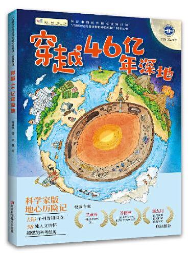穿越46亿年深地（中国地质调查局科普专家的“深地日记”，讲述地球46亿年间的精彩故事，带你解读地下万米的“岩封”故事。）