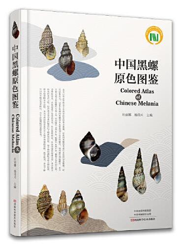 中国黑螺原色图鉴
