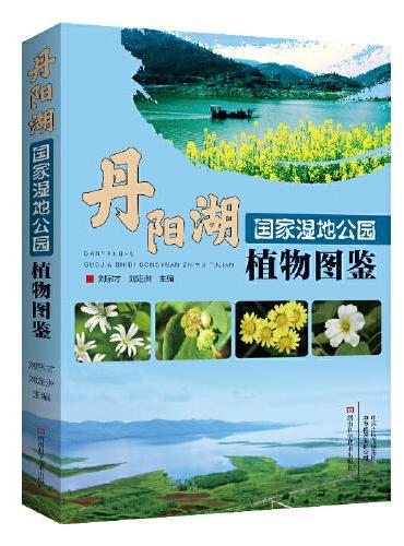 丹阳湖国家湿地公园植物图鉴