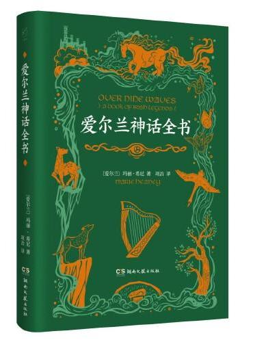 爱尔兰神话全书