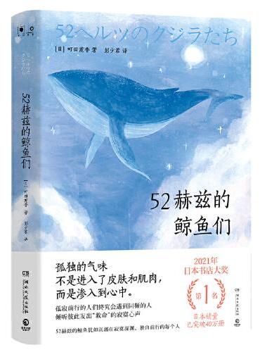 52赫兹的鲸鱼们（2021年日本书店大奖第1名获奖作品，日本销量已突破40万册！）