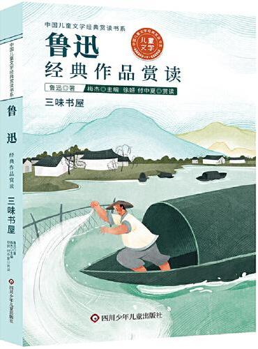 中国儿童文学经典赏读书系：鲁迅经典作品赏读