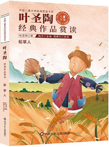 中国儿童文学经典赏读书系：叶圣陶经典作品赏读