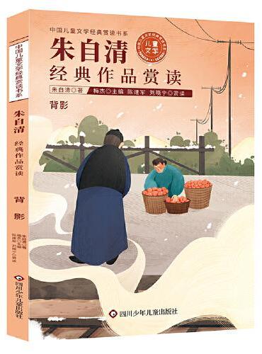 中国儿童文学经典赏读书系：朱自清经典作品赏读