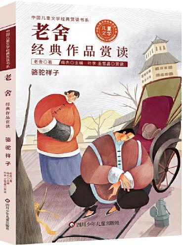 中国儿童文学经典赏读书系：老舍经典作品赏读