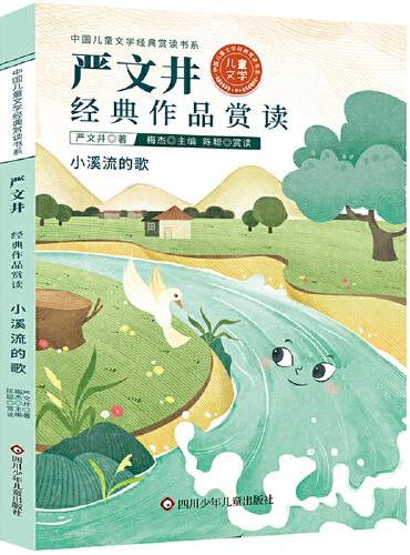 中国儿童文学经典赏读书系：严文井经典作品赏读
