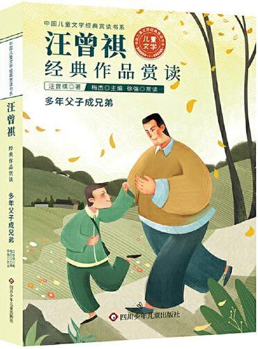 中国儿童文学经典赏读书系：汪曾祺经典作品赏读