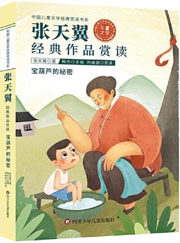 中国儿童文学经典赏读书系：张天翼经典作品赏读