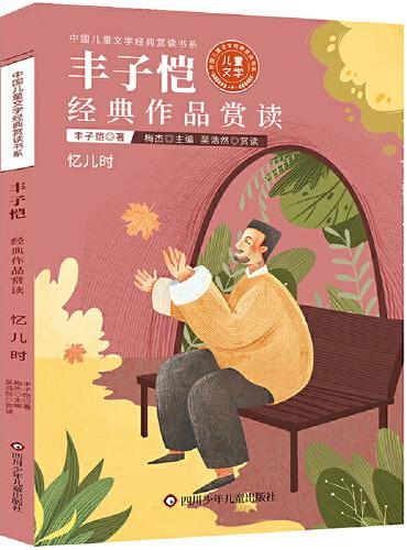 中国儿童文学经典赏读书系：丰子恺经典作品赏读