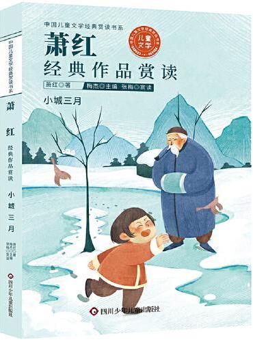 中国儿童文学经典赏读书系：萧红经典作品赏读