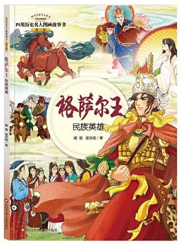 四川历史名人图画故事书（第2辑）：格萨尔王——民族英雄