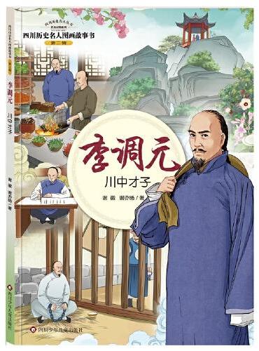 四川历史名人图画故事书（第2辑）：李调元——川中才子