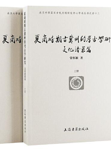 夏商时期古冀州的考古学研究（文化谱系篇）（全二册）
