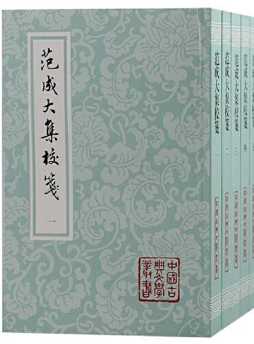 范成大集校笺（全五册）平装（中国古典文学丛书）