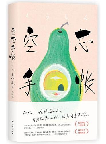 空芯手帐（八木咏美小说成名作，今天我怀孕了，因为不想上班，因为同事太烦！）