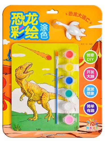 恐龙彩绘涂色·恐龙大逃亡