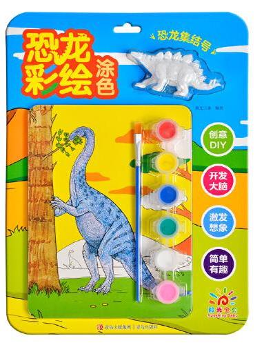 恐龙彩绘涂色·恐龙集结号