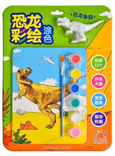 恐龙彩绘涂色·恐龙争霸