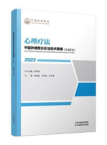 中国肿瘤整合诊治技术指南：心理疗法