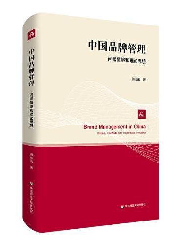 中国品牌管理：问题情境和理论思想