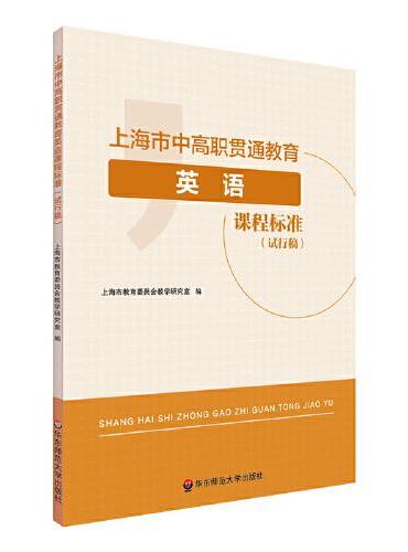 上海市中高职贯通教育英语课程标准（试行稿）