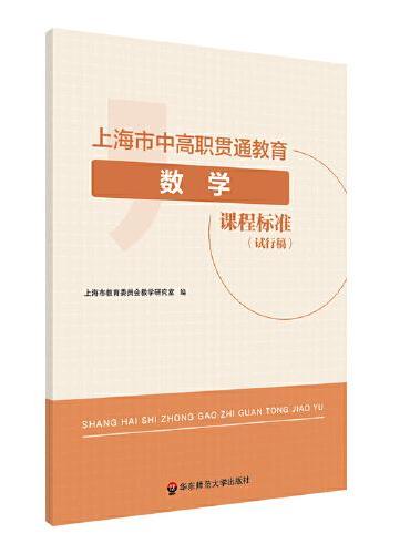 上海市中高职贯通教育数学课程标准（试行稿）