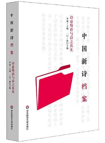 中国新诗档案：诗意母语与诗之真实