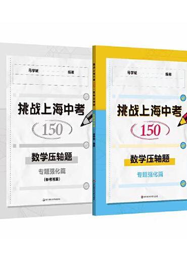 挑战上海中考150·数学压轴题——专题强化篇