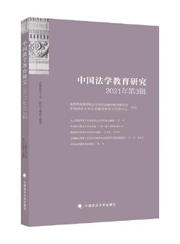 中国法学教育研究2021年第3辑