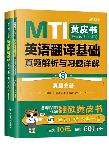 最新版 翻译硕士（MTI）英语翻译基础真题解析与习题详解（第8版）