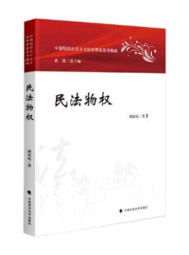 2023版民法物权 刘家安 中国特色社会主义法治理论系列教材 物权法教材 大学法学教材