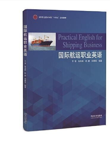 国际航运职业英语（深圳职业技术学院“十四五”规划教材）