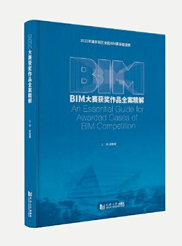 BIM大赛获奖作品全案精解（2021）