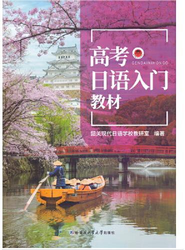 高考日语入门（教材、练习册、辅助用书）全三册