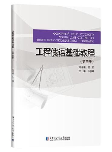 工程俄语基础教程（第四册）