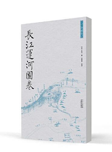 长江运河图卷