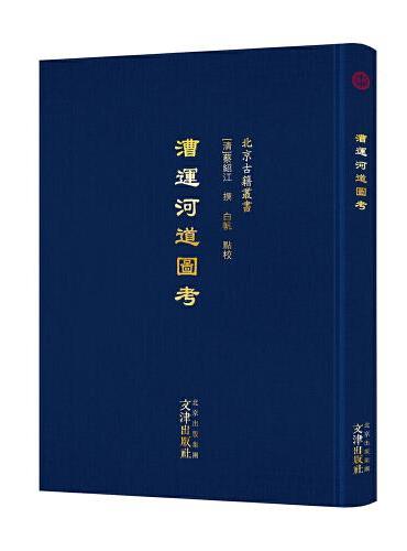 北京古籍丛书 漕运河道图考