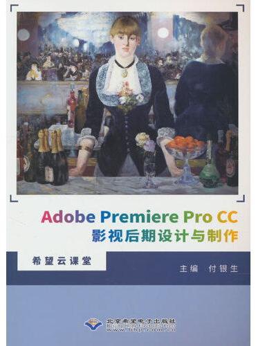 Adobe Premiere Pro CC影视后期设计与制作