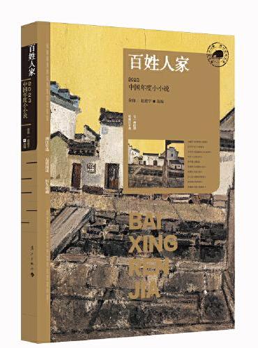 百姓人家：2023中国年度小小说（漓江版年选）