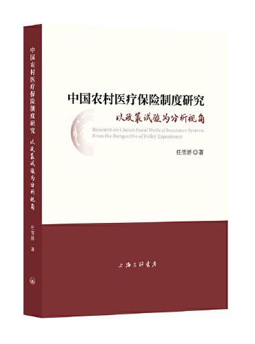 中国农村医疗保险制度研究：以政策试验为分析视角