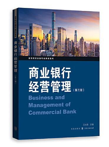 商业银行经营管理（第三版）