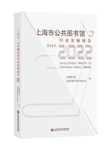 上海市公共图书馆行业发展报告.2021-2022