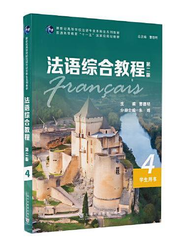 法语综合教程4（第二版）学生用书（一书一码）