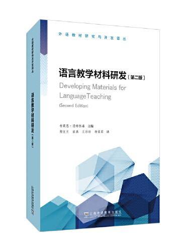 外语教材研究与开发译丛：语言教学材料研发（第二版）