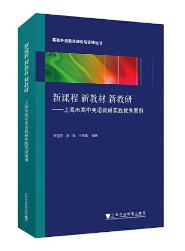基础外语教育理论与实践丛书：新课程 新教材 新教研 ——上海市高中英语教研实践优秀案例