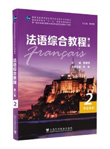 新世纪高等学校法语专业本科生系列教材：法语综合教程2（第二版）学生用书
