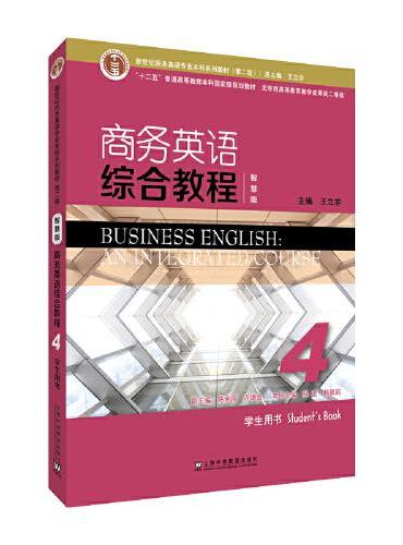 新世纪商务英语专业本科系列教材（第二版）：商务英语综合教程（智慧版）4学生用书