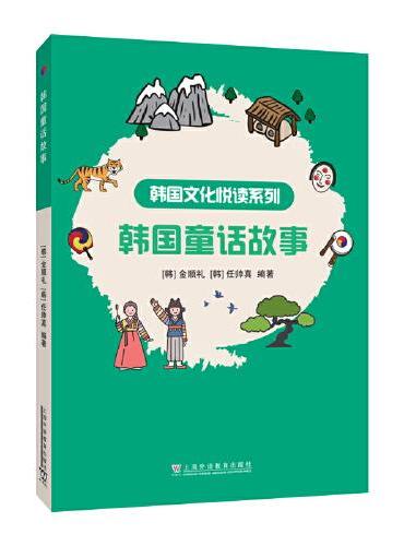 韩国文化悦读系列：韩国童话故事