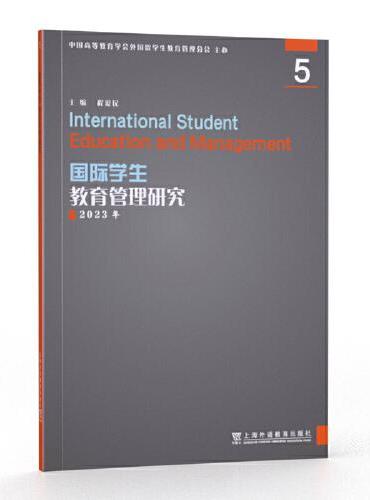 国际学生教育管理研究5