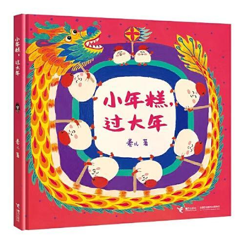 中华好美味·作家卷儿节日绘本大礼盒（3册）